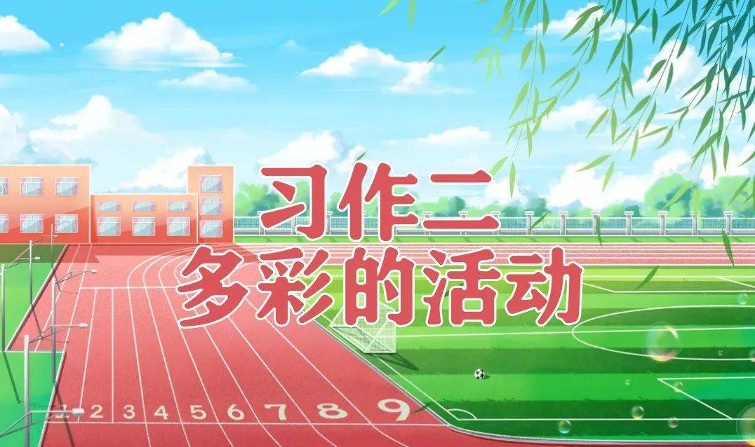 六年级语文上册,第二单元习作《多彩的活动》精选范文10篇,收藏备用_张同学_操场_比赛