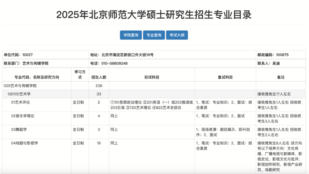 音乐考研2025年北京师范大学硕士招生简章专业目录参考书