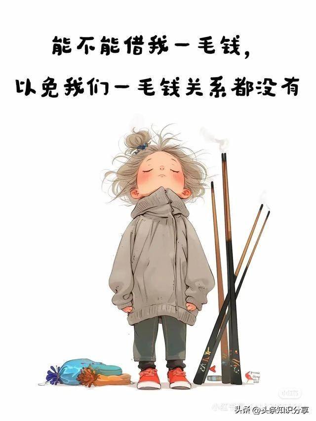 "我没钱了",幽默一点这样说!