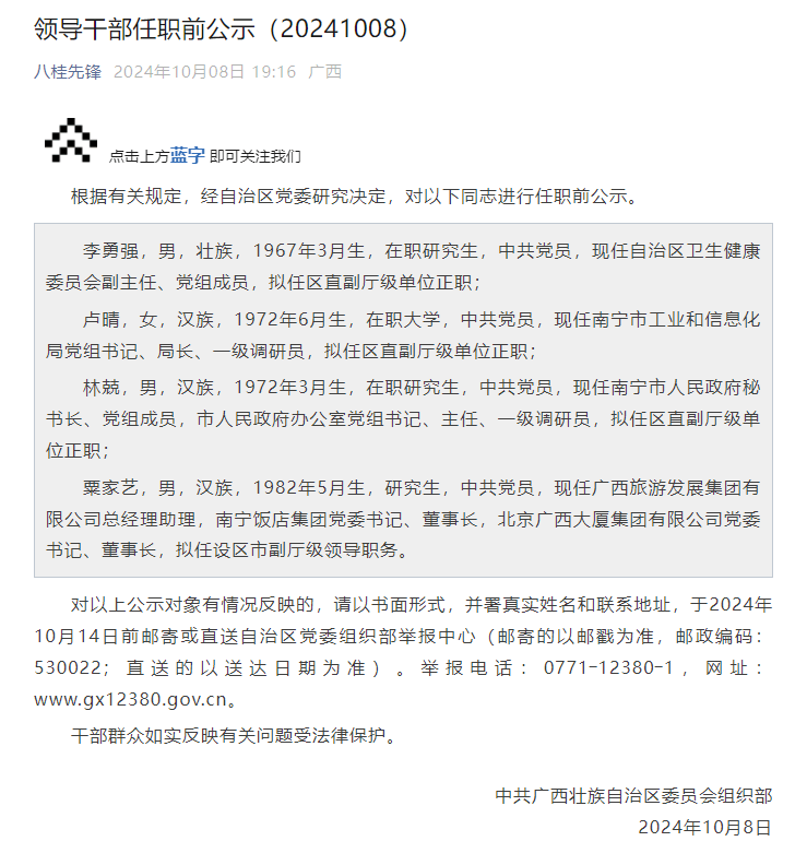 广西发布一批领导干部任前公示