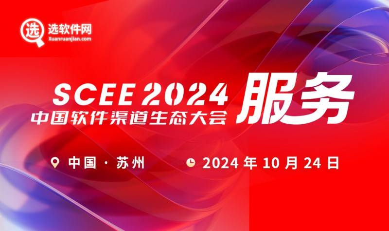 盛大开启 |「SCEE 2024中国软件渠道生态大会」全新升级来袭！