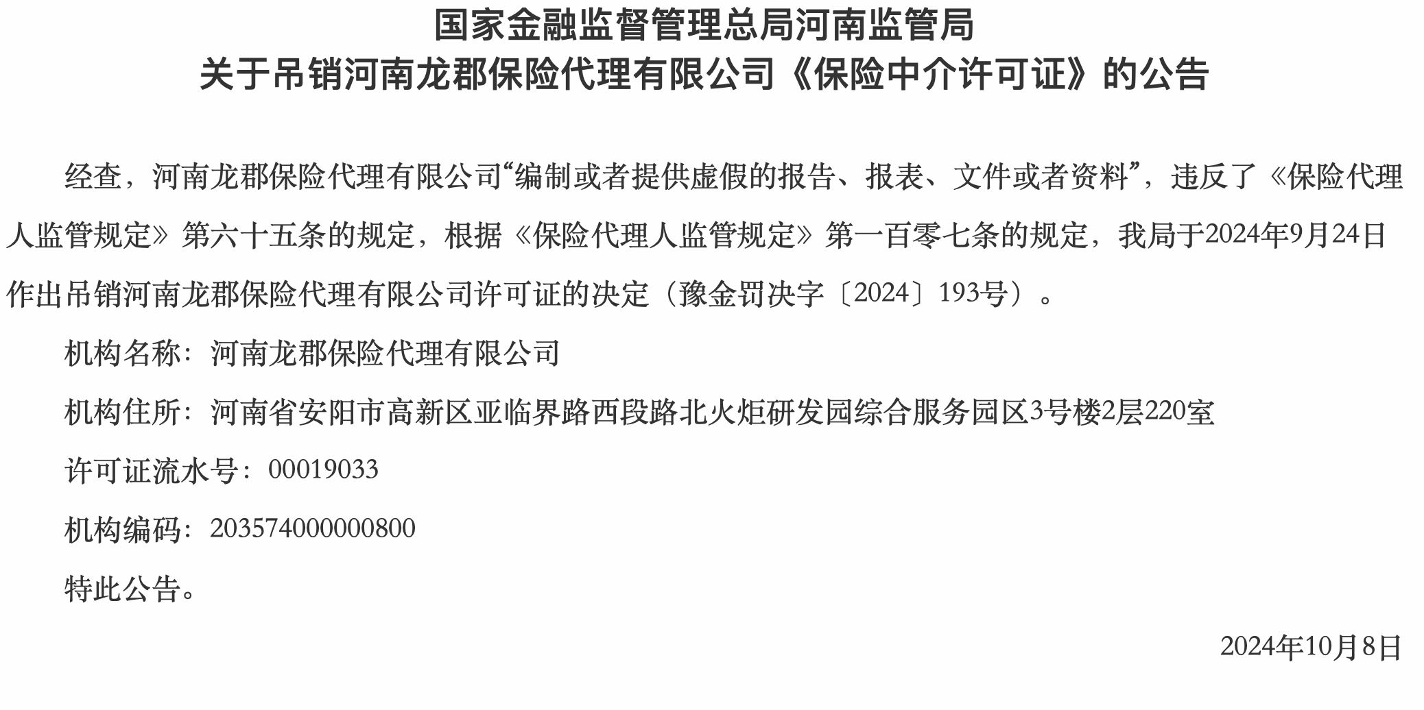 河南一保险代理公司被吊销营业执照