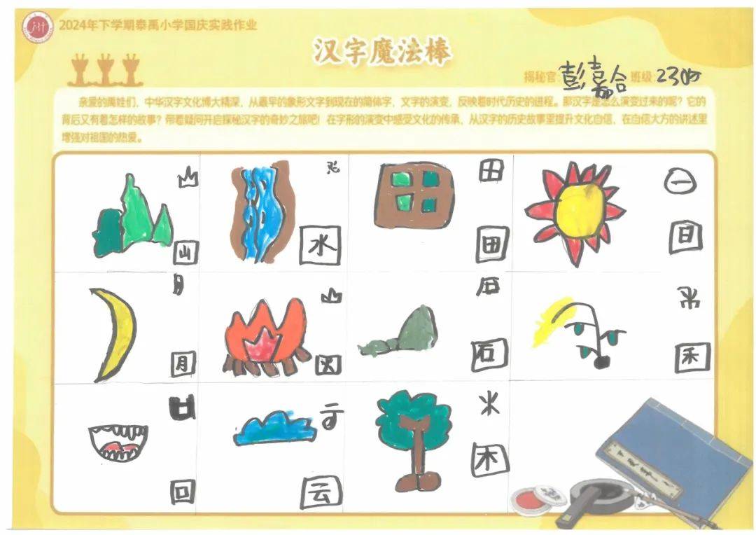 双减在行动咦汉字会魔法泰禹小学南校区一二年级国庆实践作业展