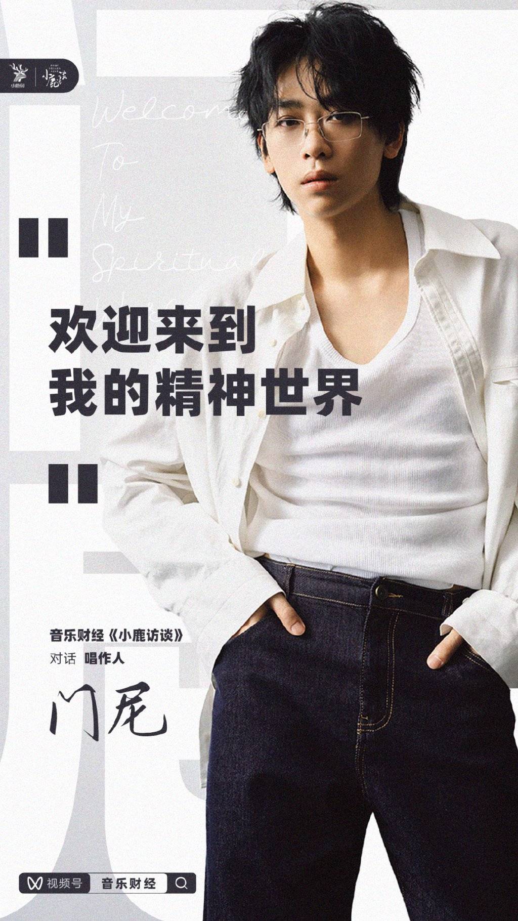 欢迎来到我的精神世界”｜专访唱作人门尼_搜狐网