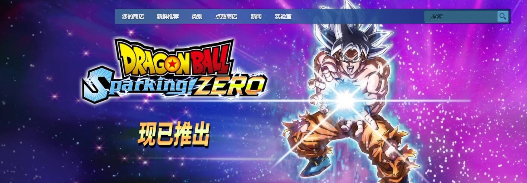 《七龙珠电光炸裂！ZERO》今日发售：已超1万评价，好评率94%！