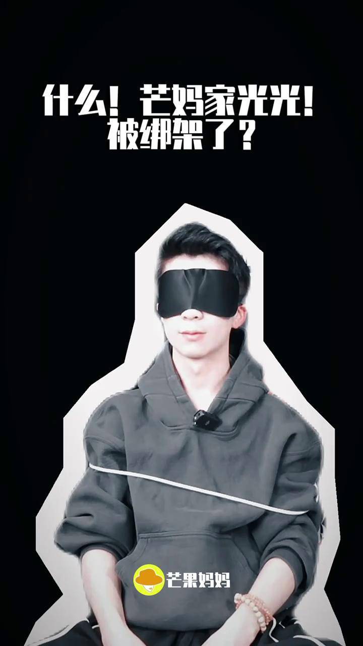 芒妈挺急的!#绑架游戏彭昱畅抖音巡绑 #电影绑架游戏