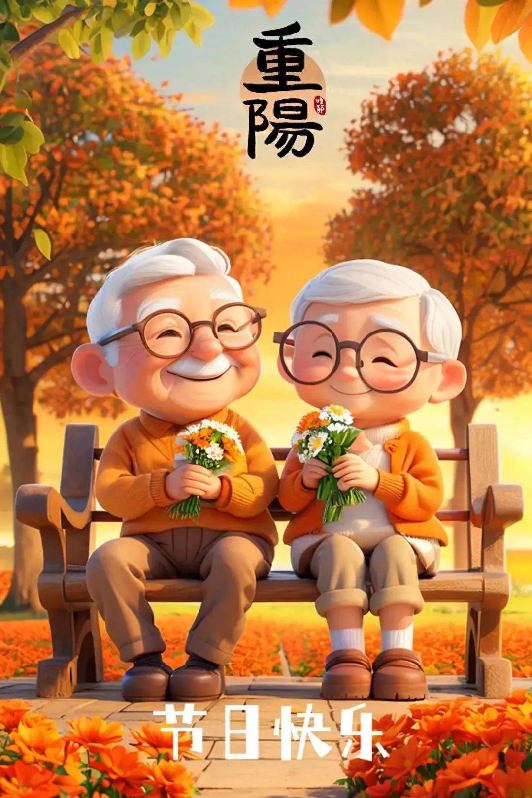 重阳节精美图片大全:愿每位老人都能坐享天伦之乐,品味生活的美好!