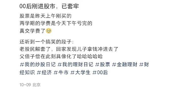 A股节后首周：有95后赚8万元选择落袋为安，有00后新股民感叹“交了学费”