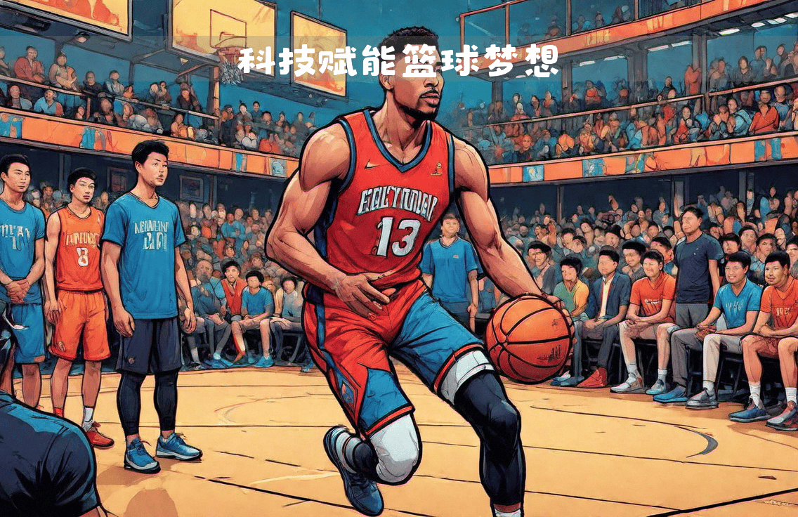 我奥篮球: 十年逐梦,数字科技赋能篮球生态新篇章