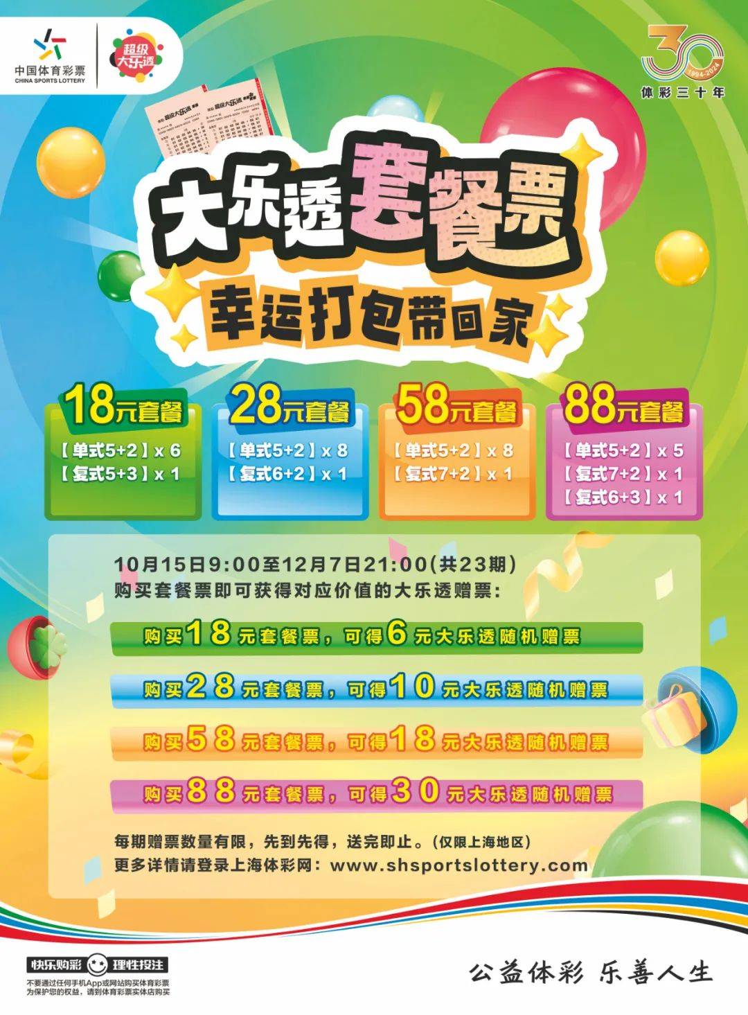 倒计时1天!大乐透套餐票买赠活动明日开启 快把幸运打包带回家_机票_赠票_体彩