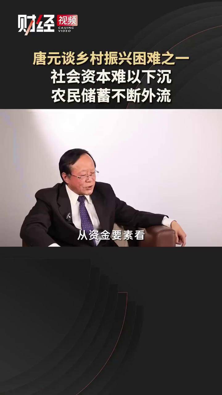 唐元谈乡村振兴困难之一,社会资本难以下沉,农民储蓄不断外流#专家称