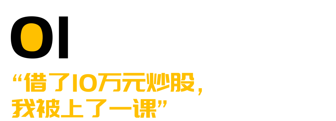 00后涌进股市，交上人生最贵的学费 第5张
