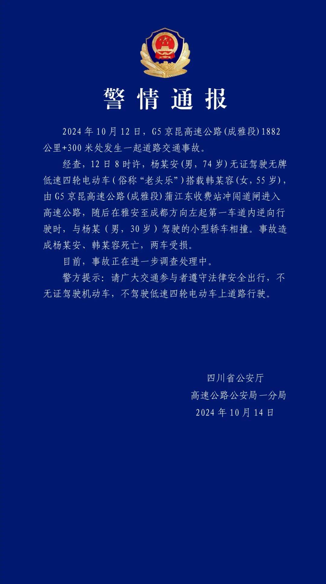 “老头乐”强闯收费站，在高速公路上逆行被撞致2人死亡！警方深夜通报