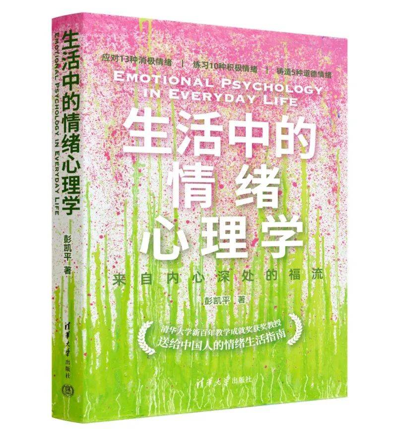 社科荐书 丨 《生活中的情绪心理学：来自内心深处的福流》_人生_一揽子_策略