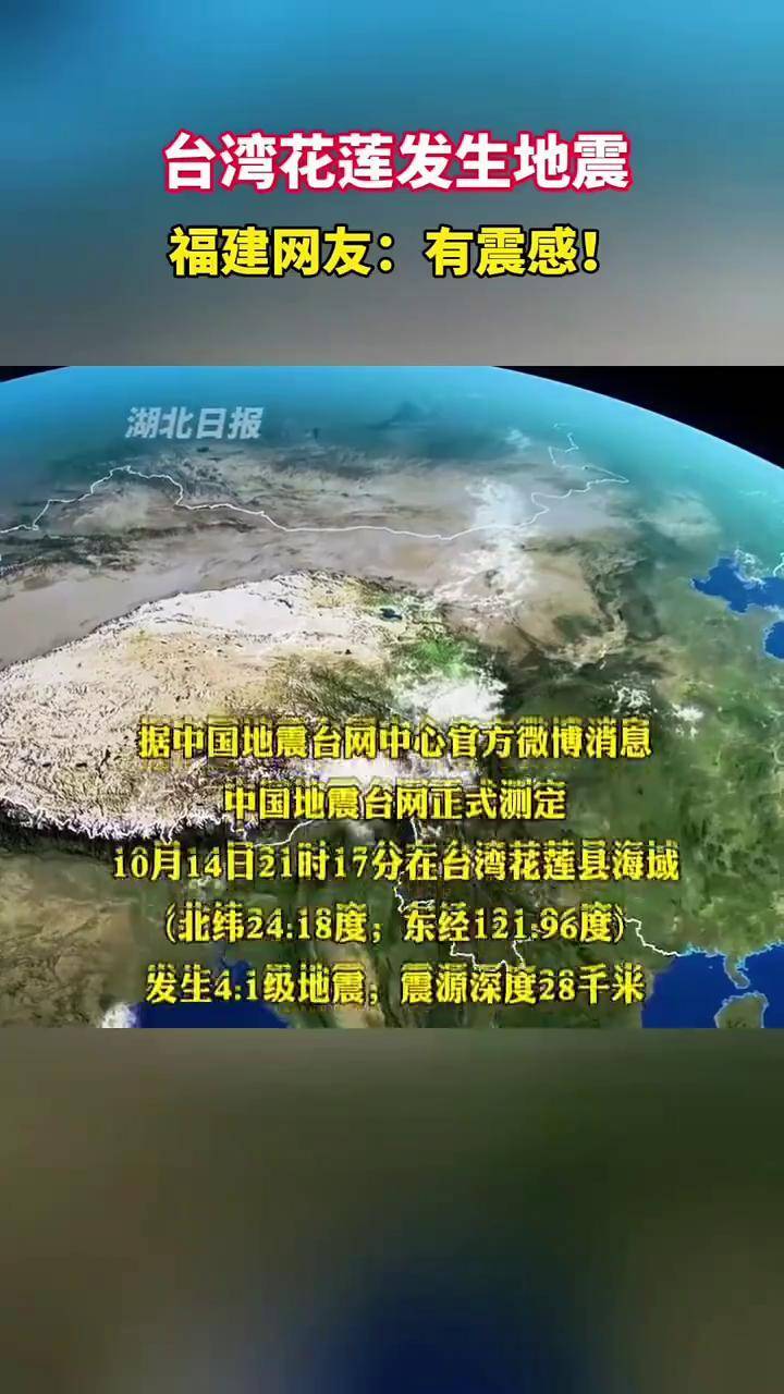 台湾花莲发生地震!