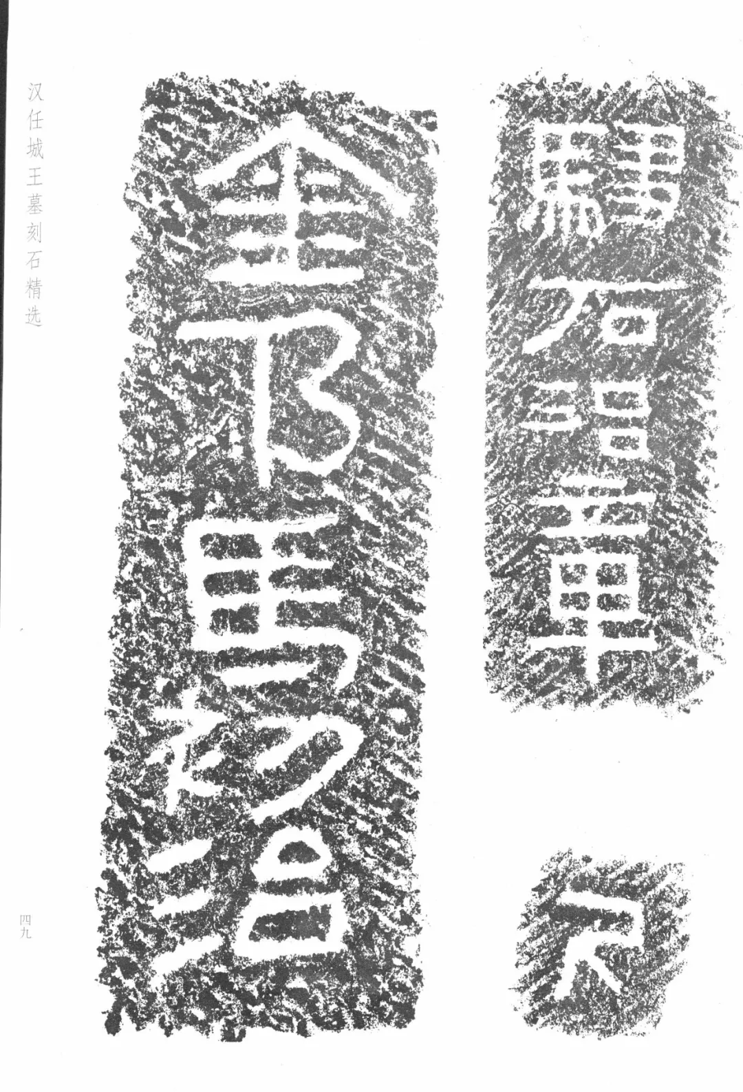 神奇的任城王汉墓出土黄肠石题刻