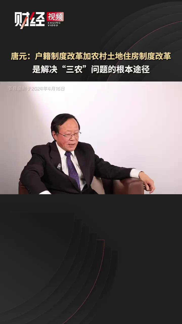 唐元:户籍制度改革加农村土地住房制度改革,是解决"三农"问题的根本