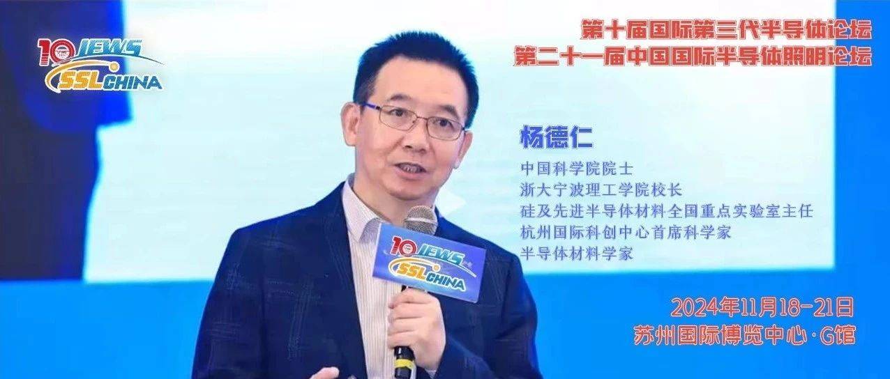 杨德仁院士将出席第21届国际半导体照明论坛并做大会报告 | SSLCHINA2024前瞻_材料_发展_技术