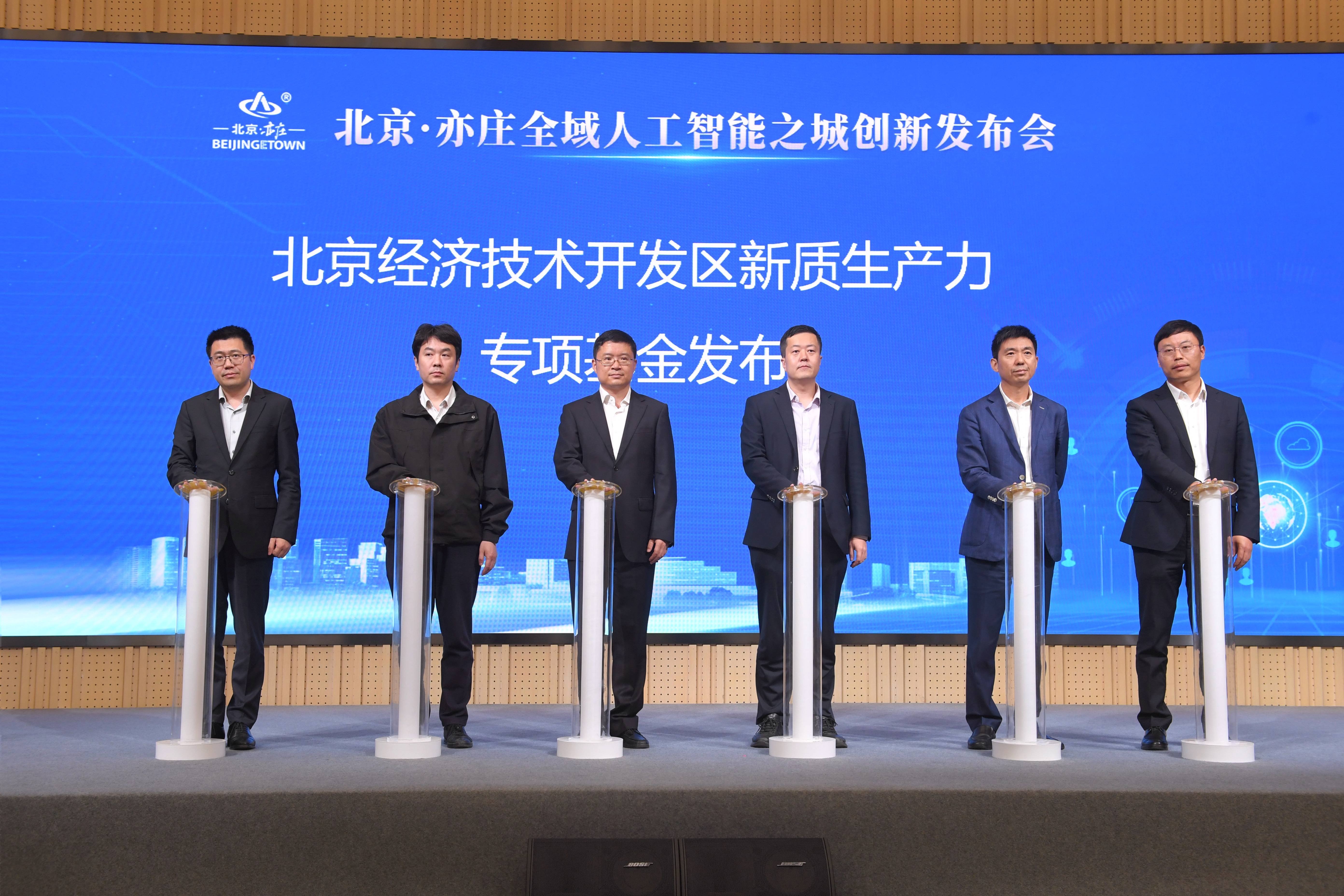 北京·亦庄全域人工智能之城 创新发布会举办