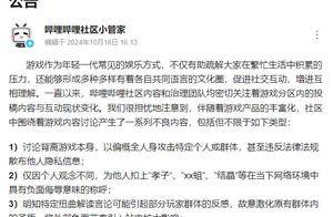 B站整治游戏区恶性引战人身攻击行为 严重违规将直接封号