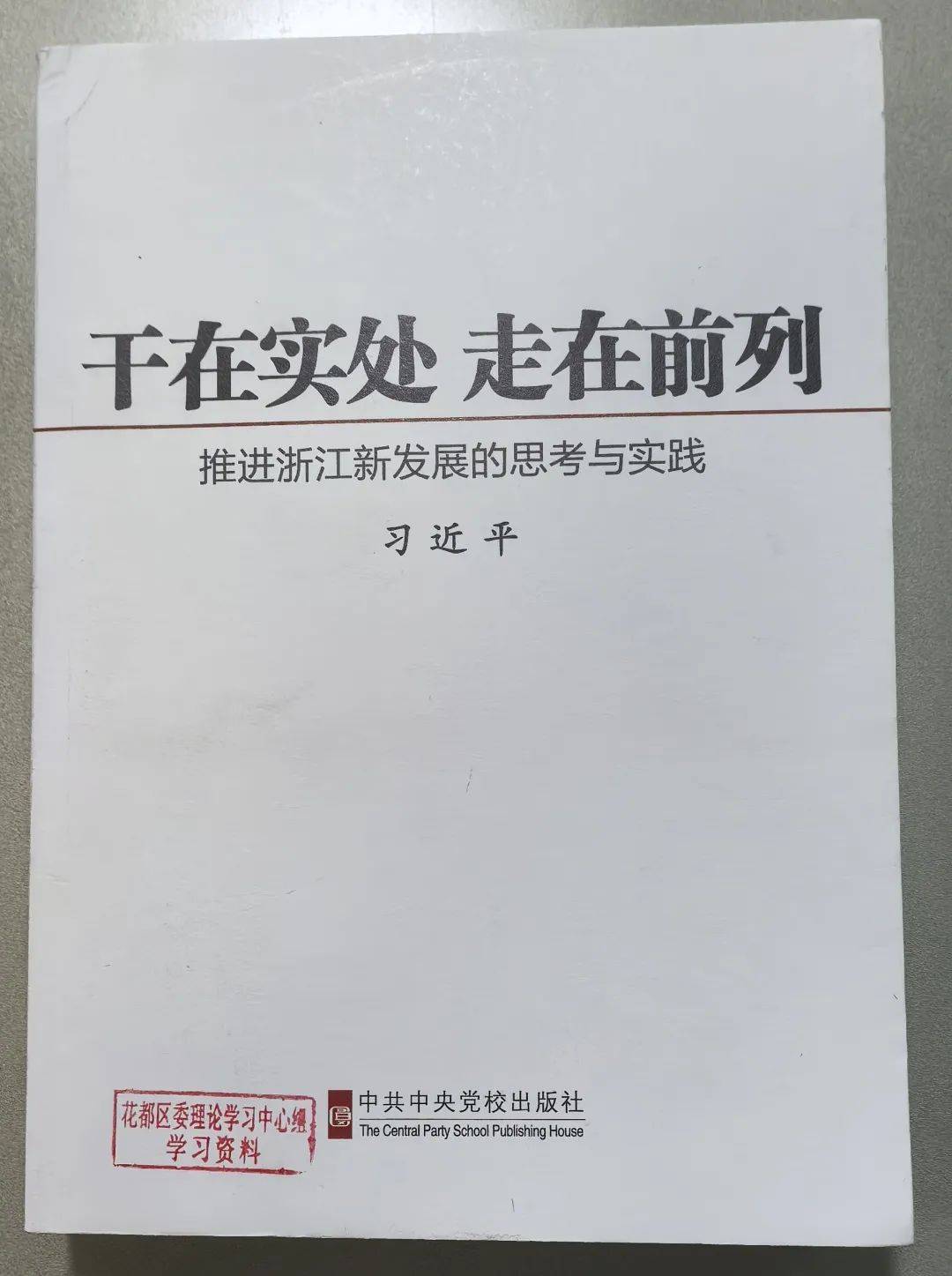 悦读悦享丨郑素青《干在实处走在前列》