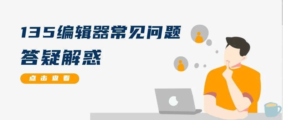 答疑解惑 | 文章复制到后台粘贴不了、永久链接如何申请、SVG效果代码如何导出..._内容_微信_公众