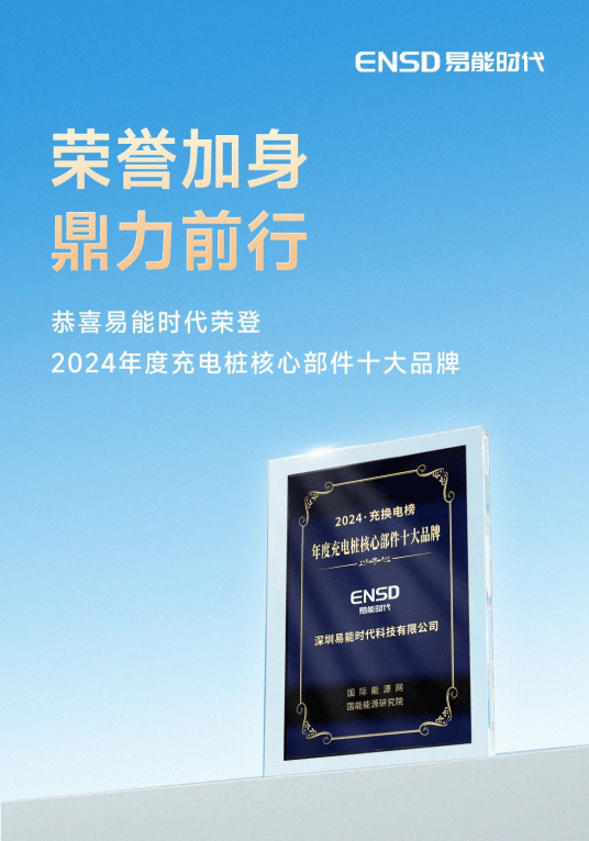 优秀！易能时代荣登2024年度充电桩核心部件十大品牌榜！