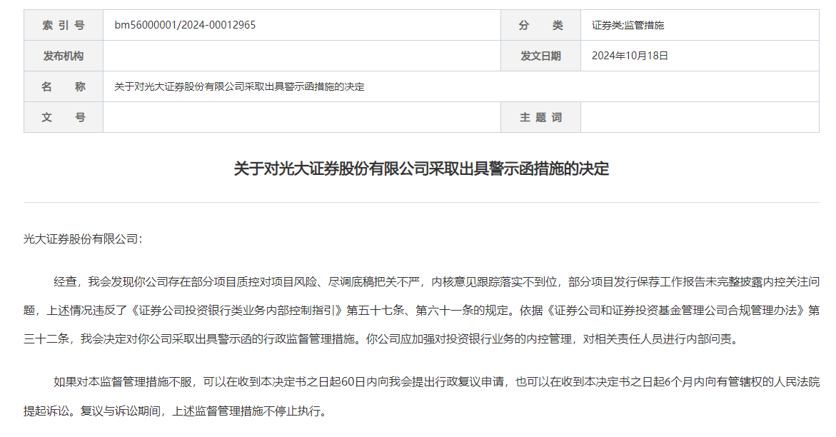 光大证券收中国证监会监管警示函