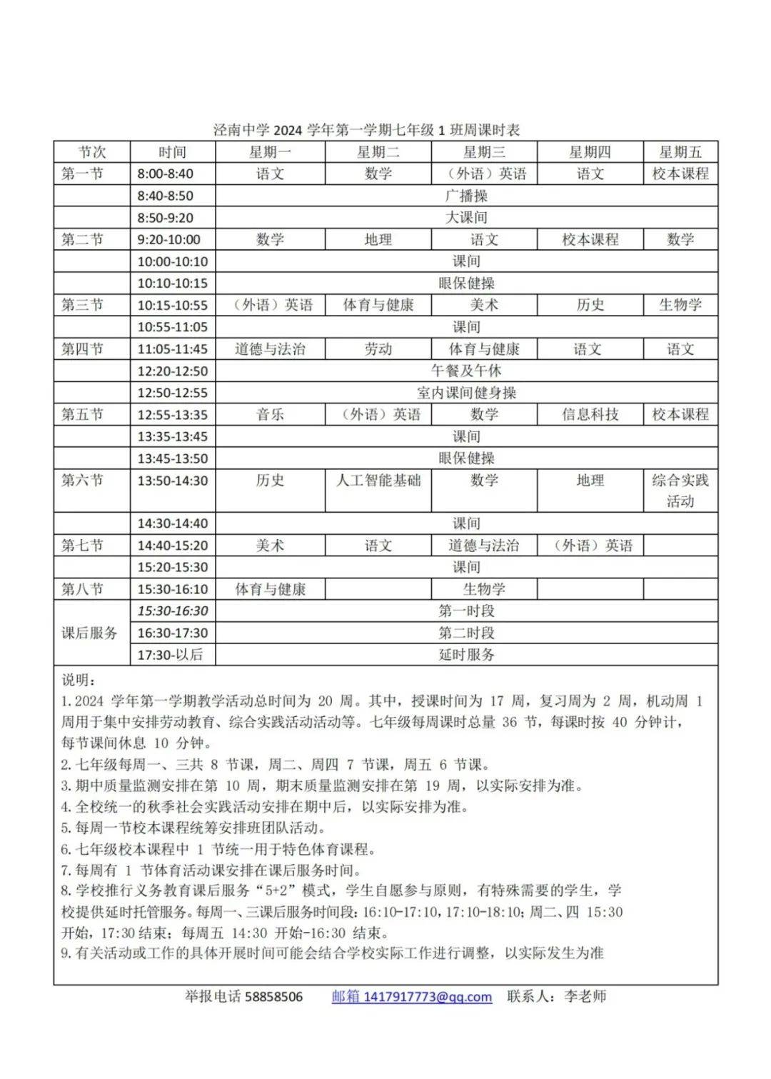 2024学年第一学期上海市泾南中学六,七年级周课时表公示