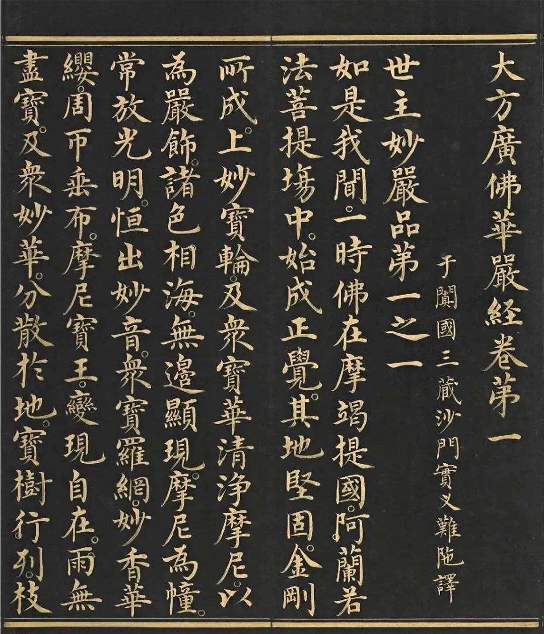 明代金字楷书《华严经》卷第一