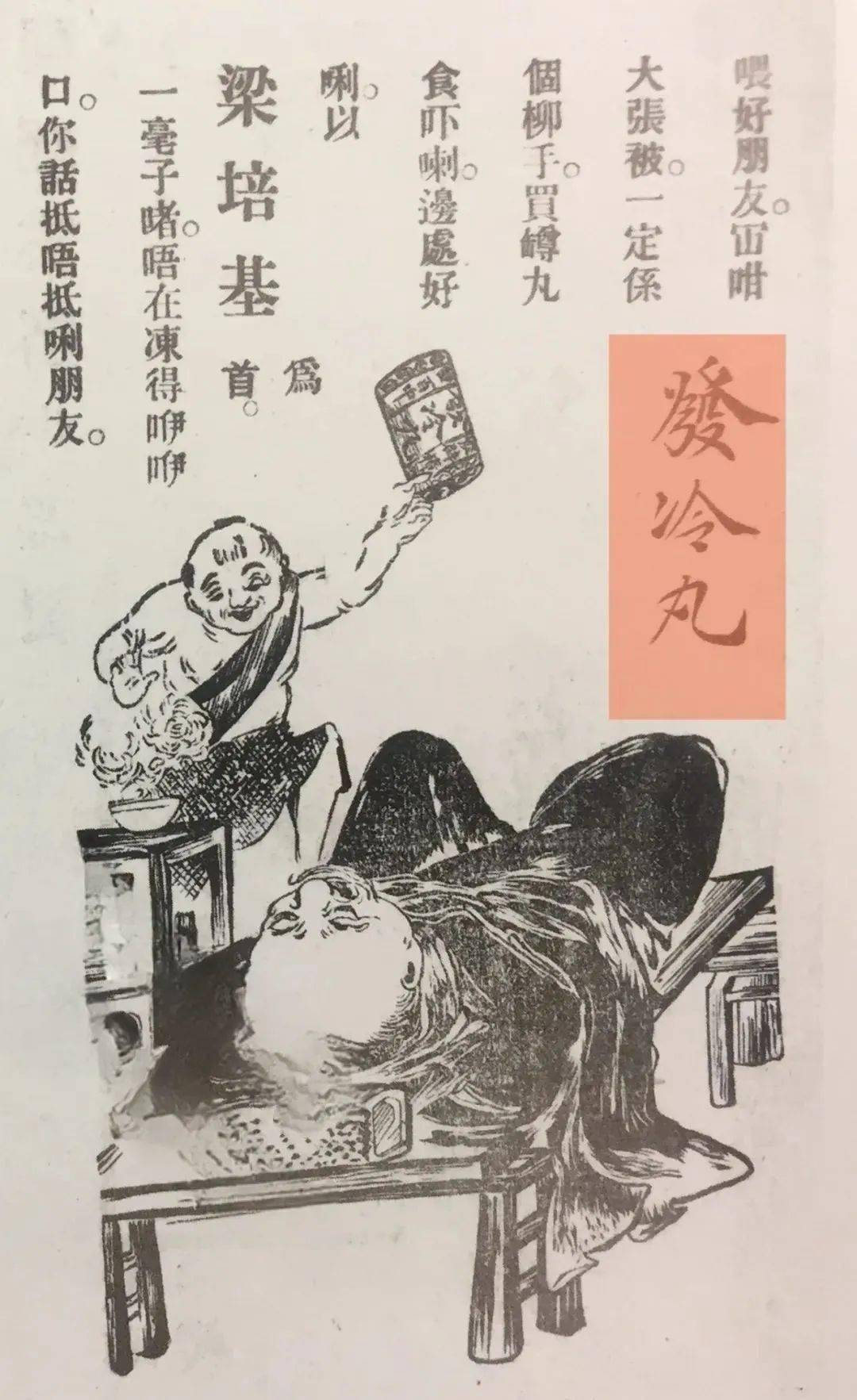 还有这则"梁培基发冷丸"的广告:"喂好朋友冚咁大张被,买樽丸食下啦,一