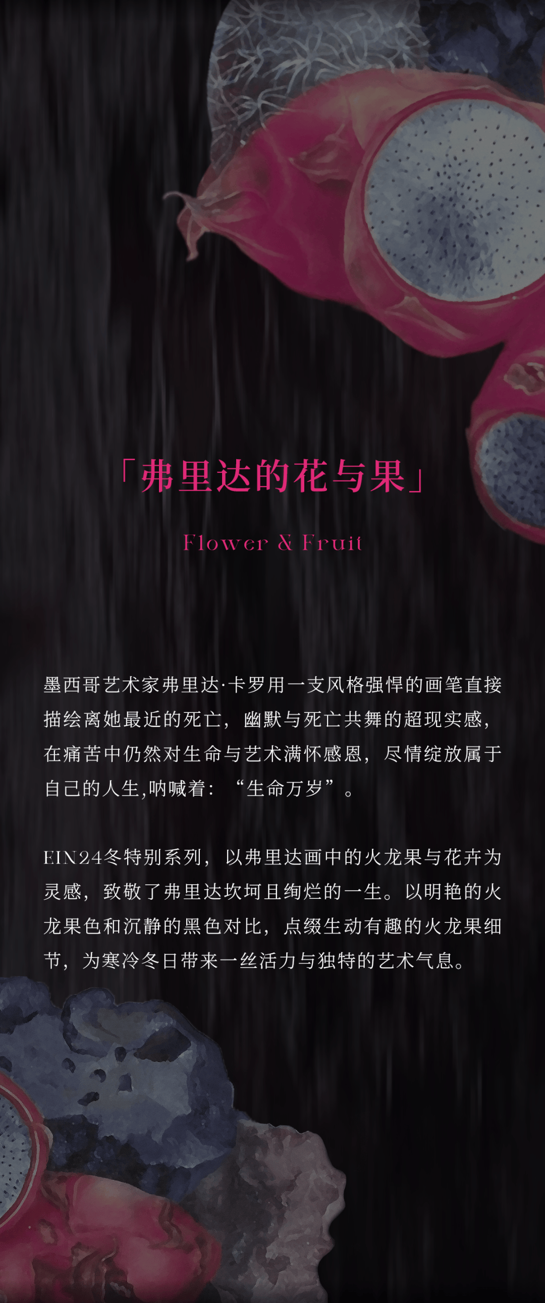 ein | 24winter特别系列 弗里达的花与果