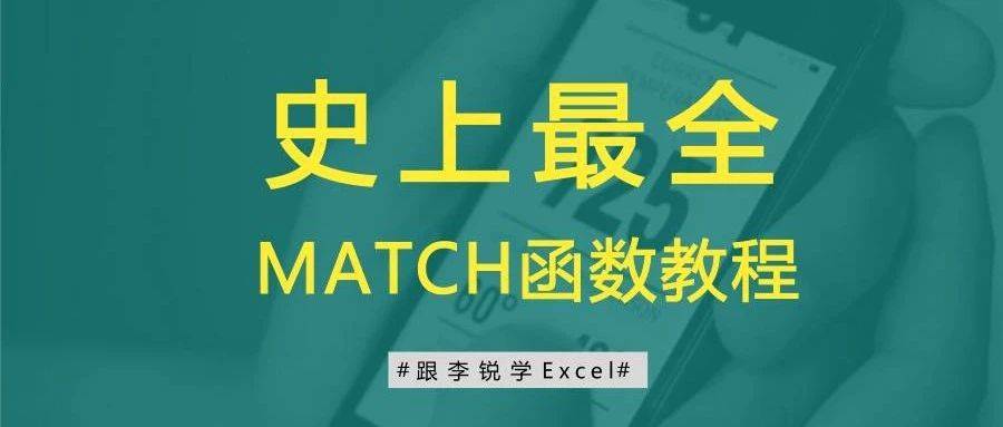 Excel函数公式大全:史上最全MATCH函数教程_参数_匹配_位置