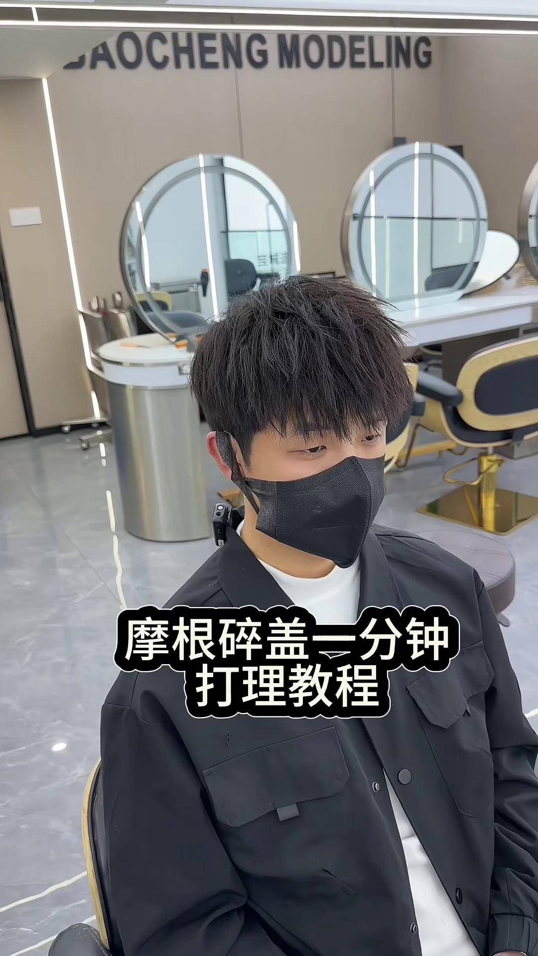 教程摩根碎盖 摩根烫 男士发型设计 东莞男士发型设计 东莞男士烫发