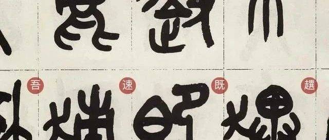 梅舒適　節臨石鼓文書軸 梅舒適 節臨石鼓文書軸