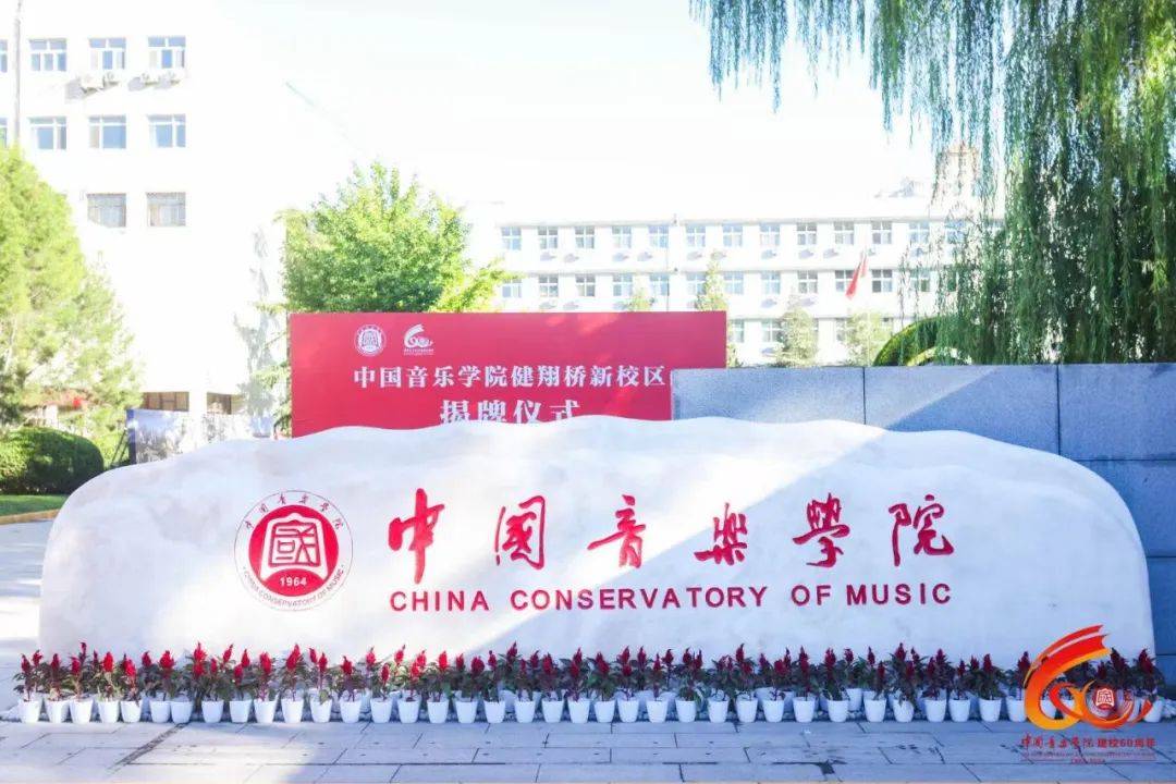 西沙中国音乐学院图片