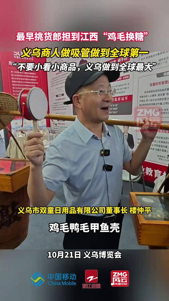 最早挑货郎担到江西"鸡毛换糖",义乌商人做吸管做到全球第一!