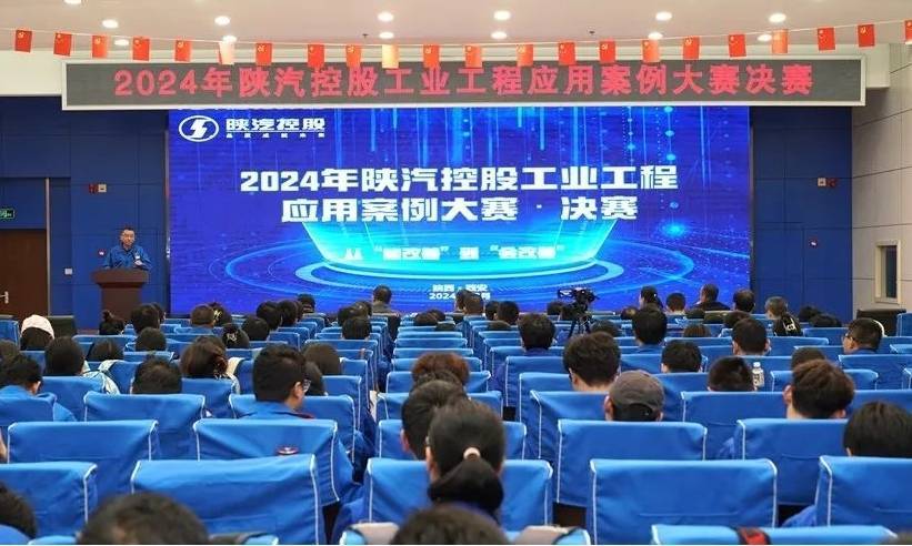 陕汽控股举行2024年工业工程应用案例大赛决赛