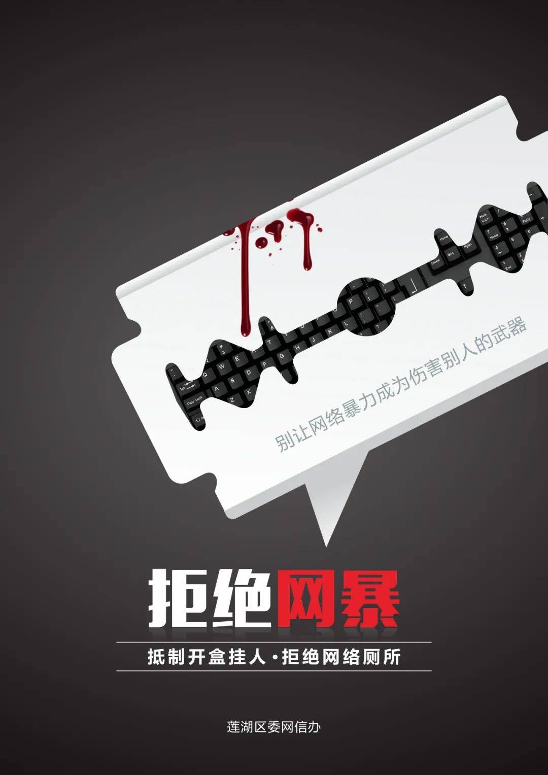 通过艺术手法刻画出网络暴力的危害,以富有创意