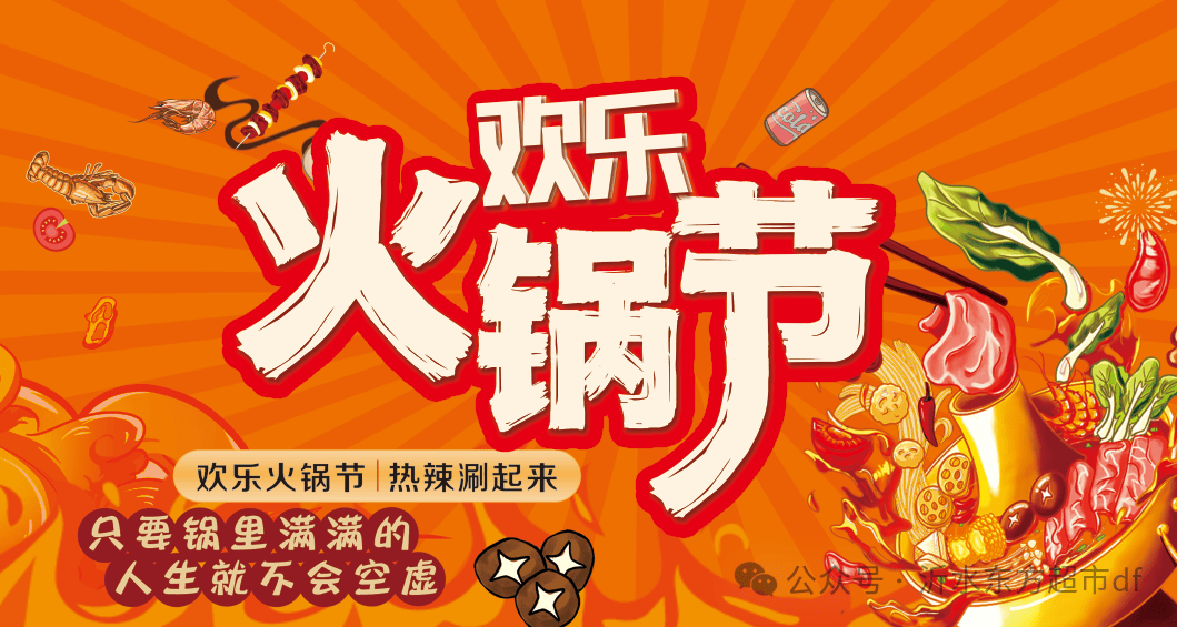 【东方超市】火锅节热辣开涮~搓搓小手造起来,用美食治愈这个深秋!