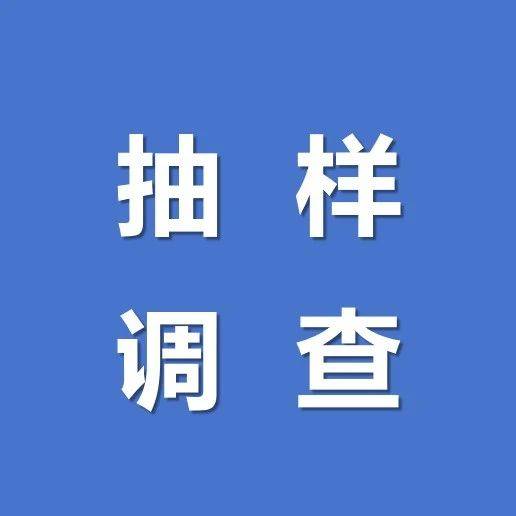 2024年人口变动情况抽样调查