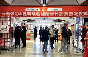 昆明地铁站首家体育彩票店开业 开创便民服务新篇章