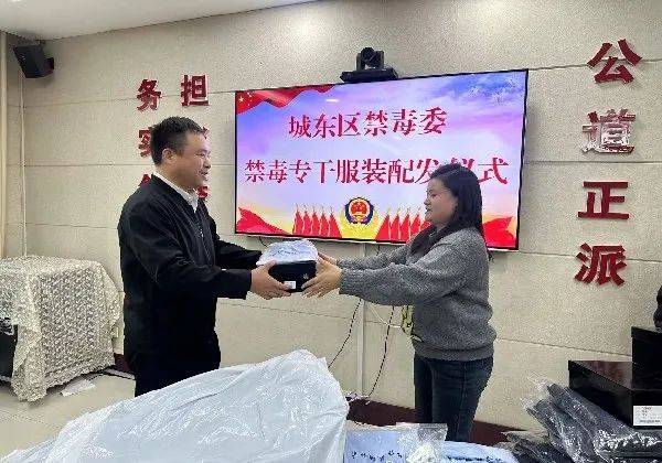 禁毒示范城市创建|城东区举行禁毒专干工作服配发仪式