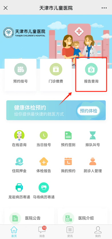 找到"天津市儿童医院互联网医院"公众号