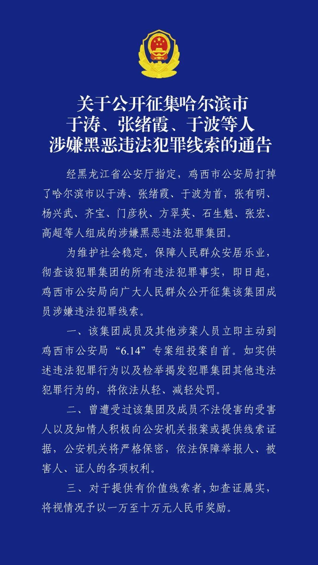 为维护社会稳定,保障人民群众安居乐业,彻查该犯罪集团的所有违法犯罪