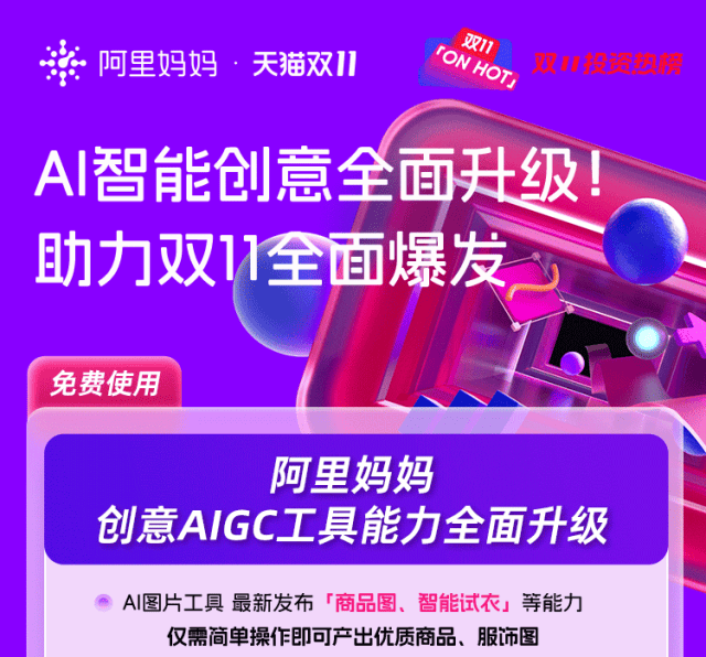 阿里妈妈ai智能创意全面升级!助力双11全面爆发