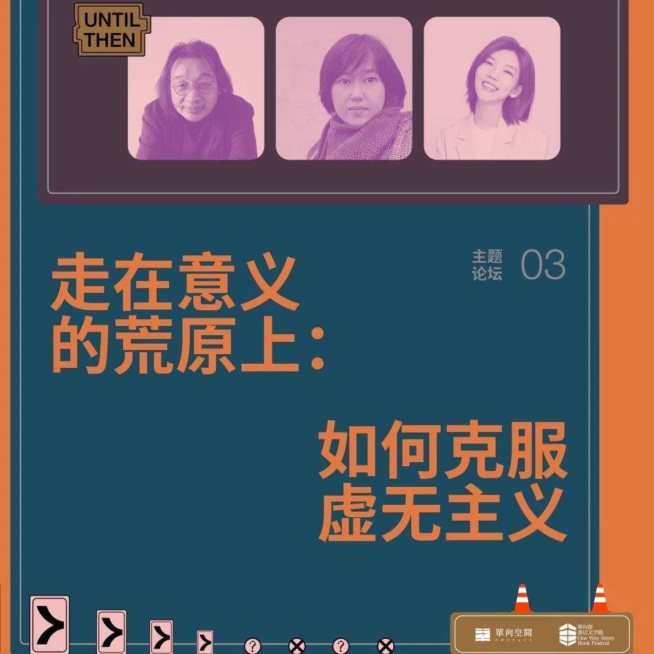 汪民安 × 蒯乐昊 × 张之琪：如何克服虚无主义_活动_公园_主题
