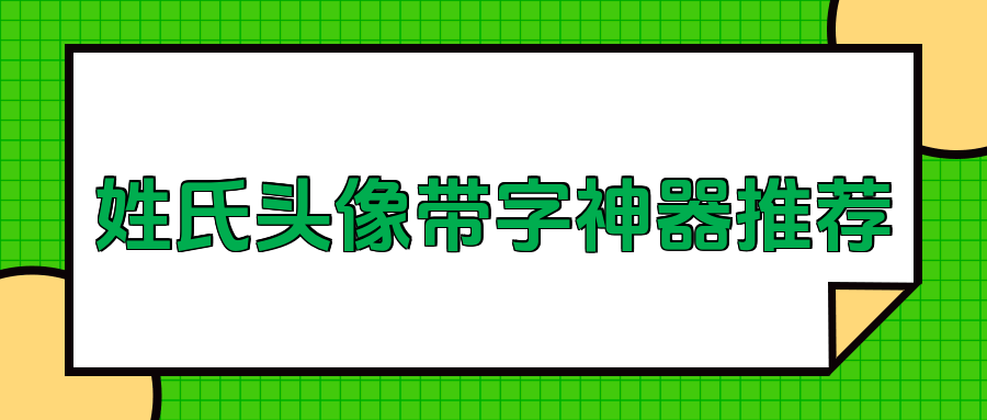 姓氏头像带字图片制作必备软件,5款神器推荐_字体_adobe公司_支持