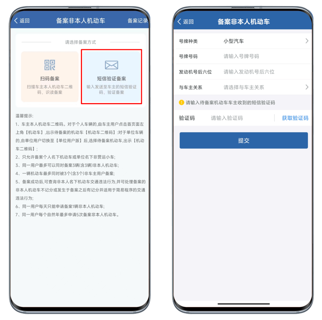 备案非本人机动车收不到短信咋办 备案非本人机动车收不到短信咋办