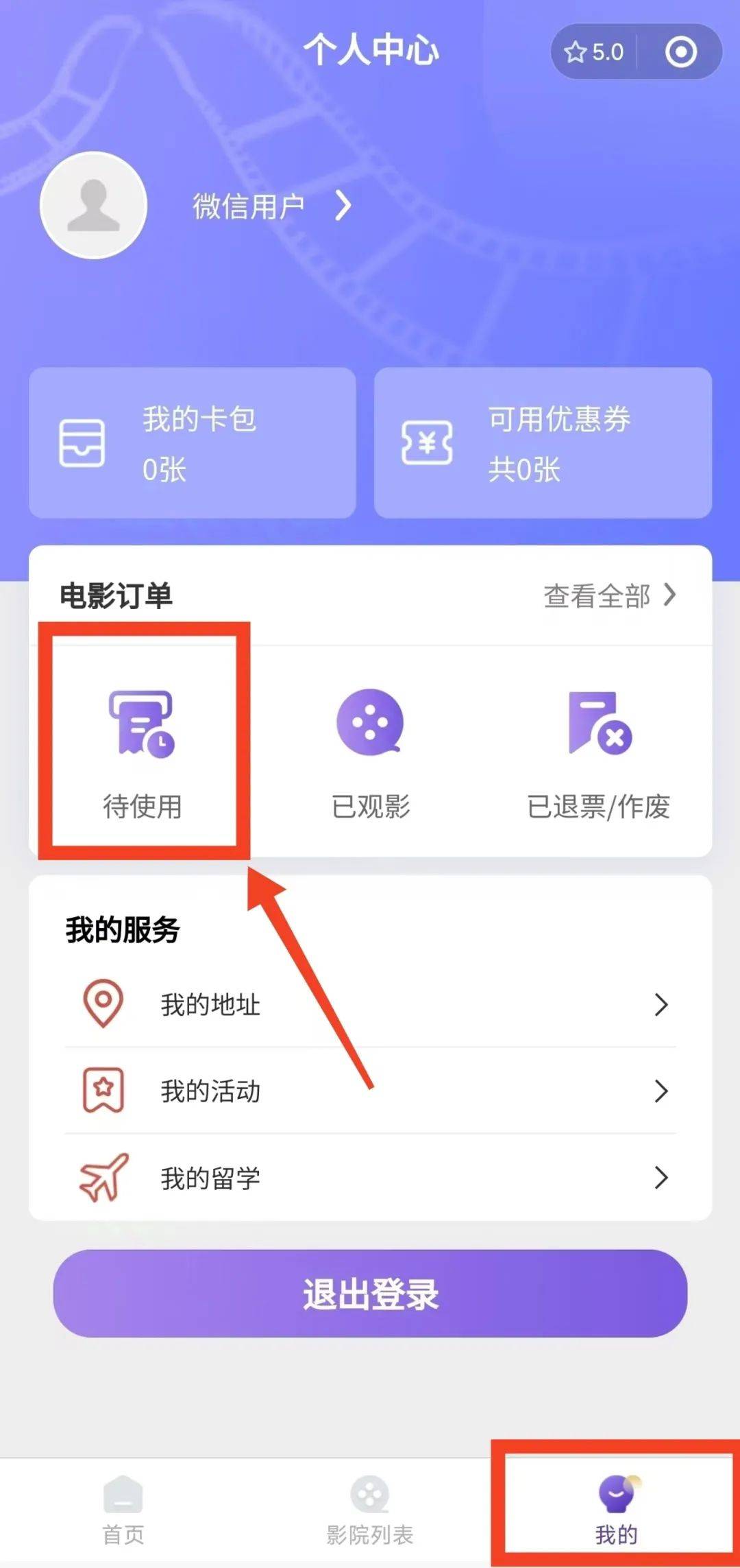 7.点击待使用电影票查看二维码,观影时凭二维码由工作人员扫码入场.